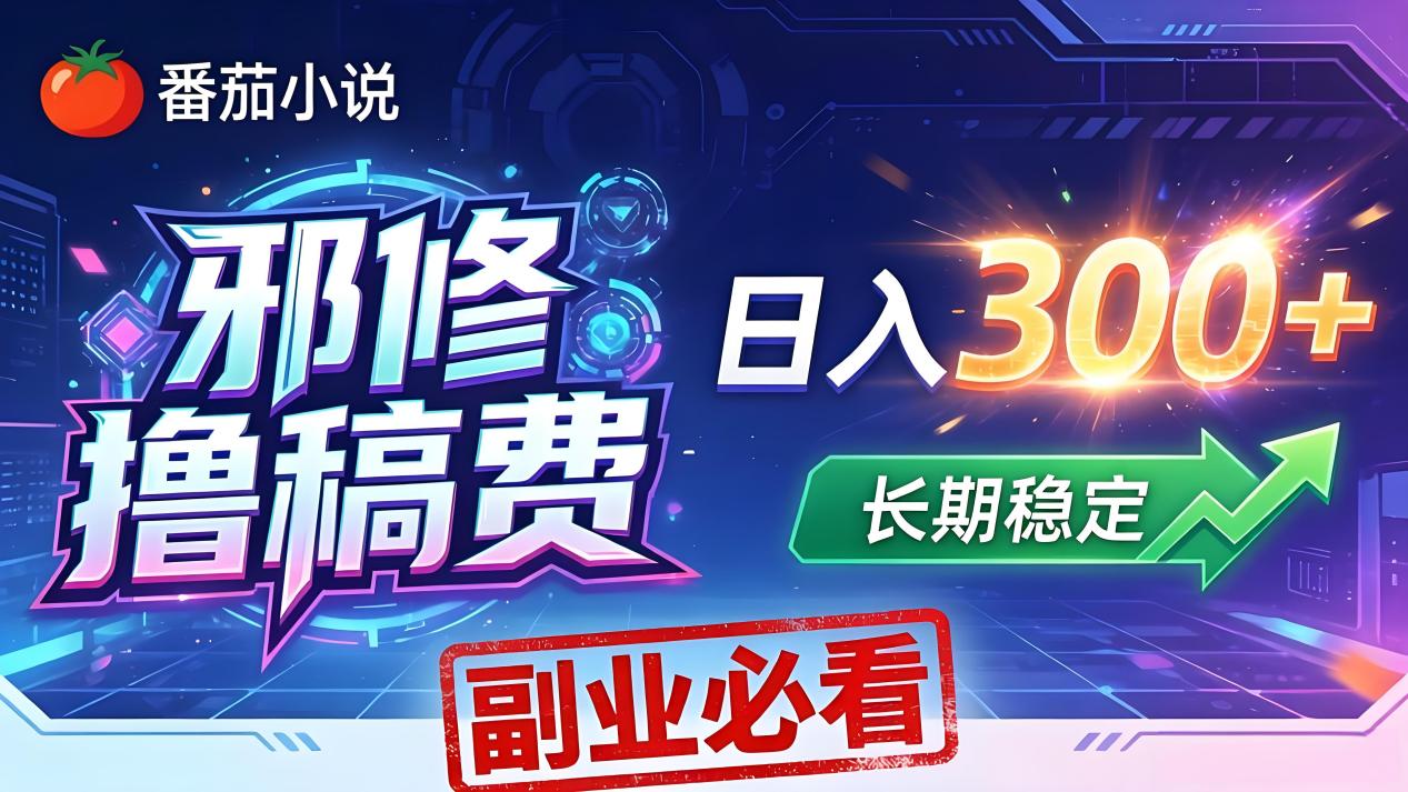 番茄邪修撸稿费，日入300+，每天 20 分钟！0 门槛躺赚，小白副业首选！-鸿途网创资源站