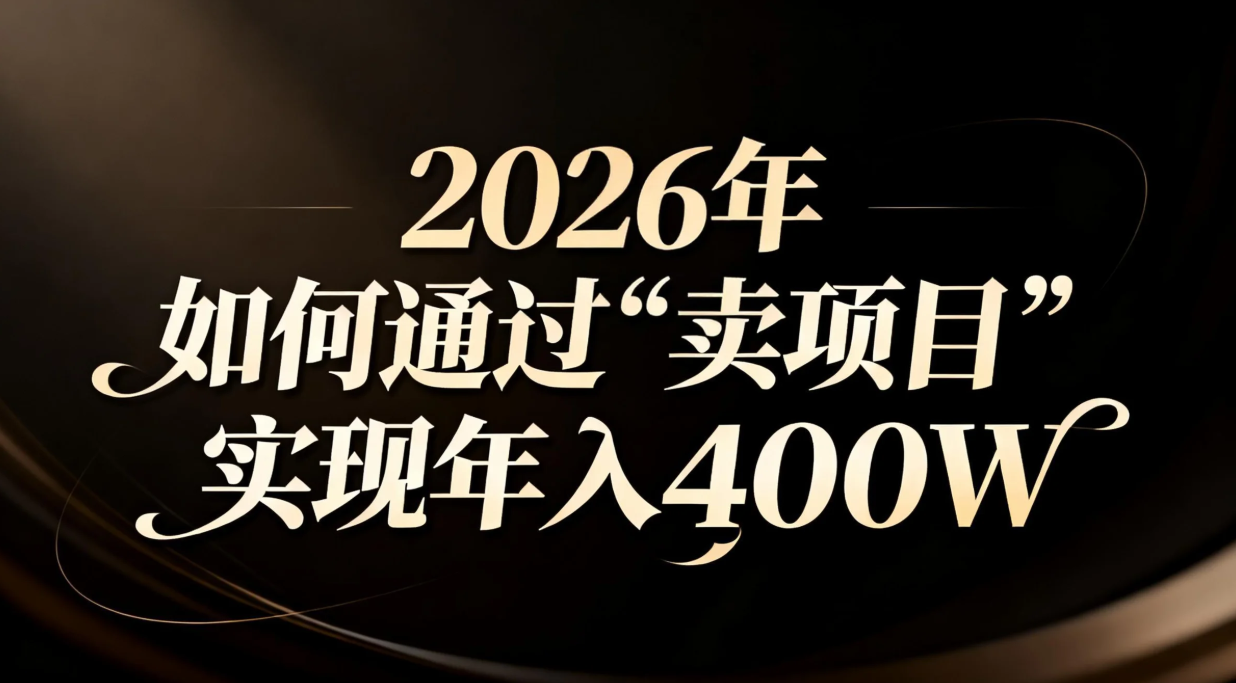 2026年如何通过“卖项目”实现年入百万-鸿途网创资源站