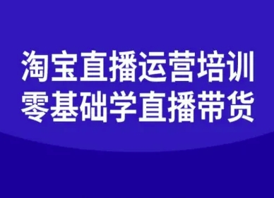 淘宝直播运营培训-零基础学会直播卖货-鸿途网创资源站