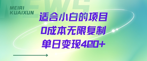 适合小白的项目0成本无限复制单日变现4张+-鸿途网创资源站