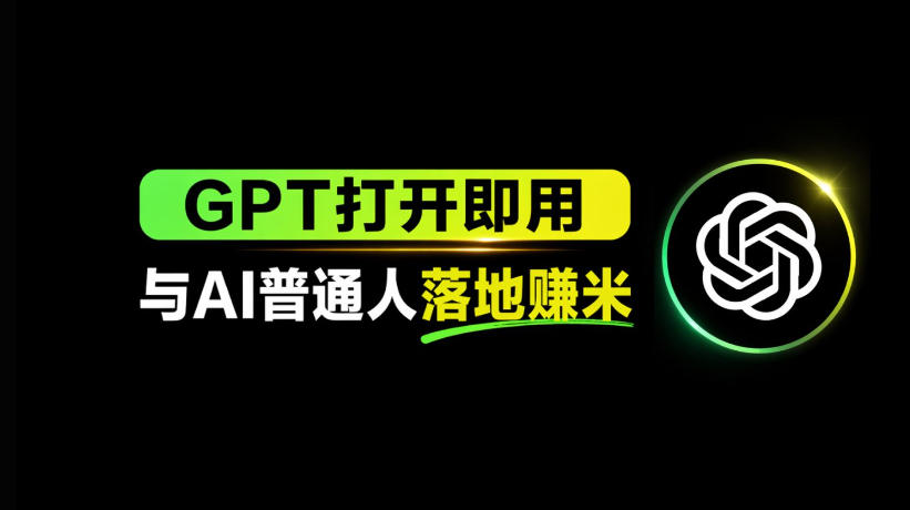 AI工具与变现，AI对于普通人怎么落地与收益-鸿途网创资源站