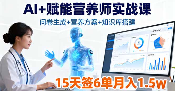 AI+赋能营养师实战课，问卷生成+营养方案+知识库搭建，15天签6单月入1.5w-鸿途网创资源站