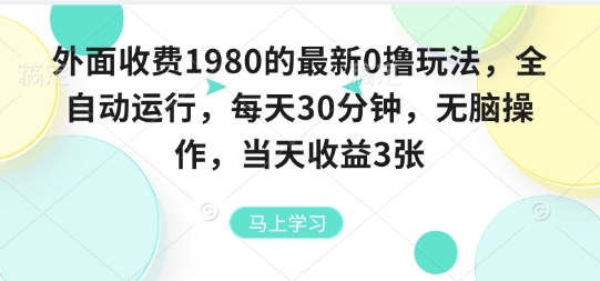 外面收费1980的最新0撸玩法，全自动挂G，每天30分钟，无脑操作，当天收益3张【揭秘】-鸿途网创资源站
