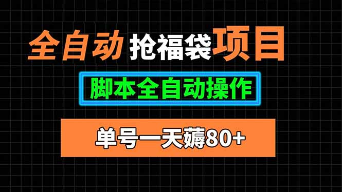 全自动抢福袋项目，单号一天80+脚本全自动操作-鸿途网创资源站