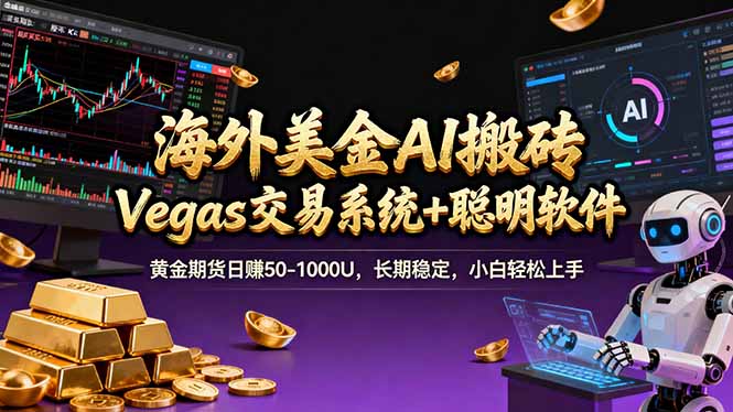 海外美金A1搬砖“Vegas交易系统+聪明软件 黄金期货日赚50-1000U，长期稳定，小白轻松上手-鸿途网创资源站