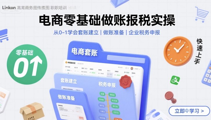 电商零基础做账报税实操快速上手，从0-1学会套账建立，做账准备，企业税务申报-鸿途网创资源站