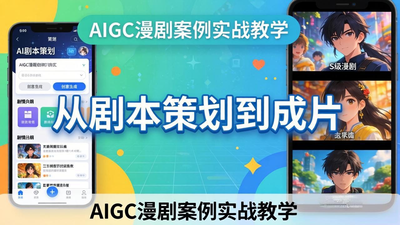 AIGC漫剧案例实战教学：从剧本策划到成片，手把手教学员用AI完成S级漫剧创作-鸿途网创资源站