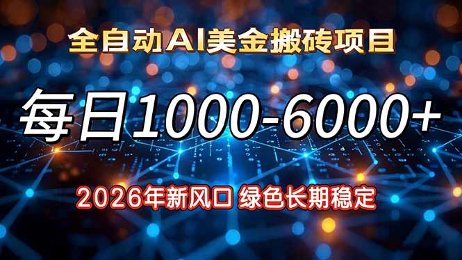 2026年新风口，每日收益1000-6000+绿色长期稳定-鸿途网创资源站