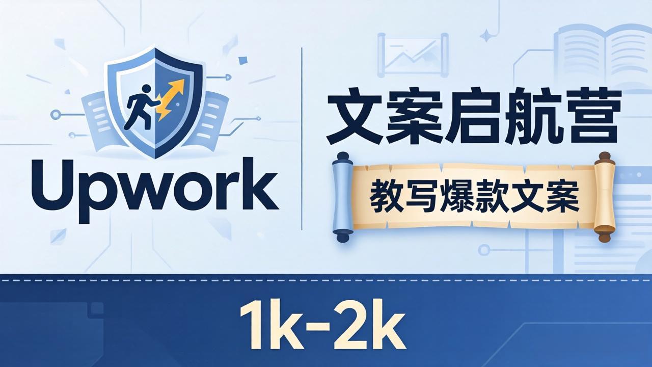 文案小白也能赚？《文案启航营》教写爆款文案，月入 1k-2k，还避开 Upwork 内卷！-鸿途网创资源站