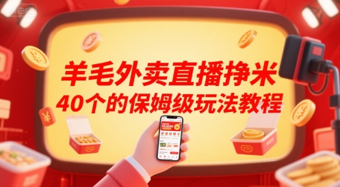 羊毛外卖直播挣米40个的保姆级玩法教程-鸿途网创资源站