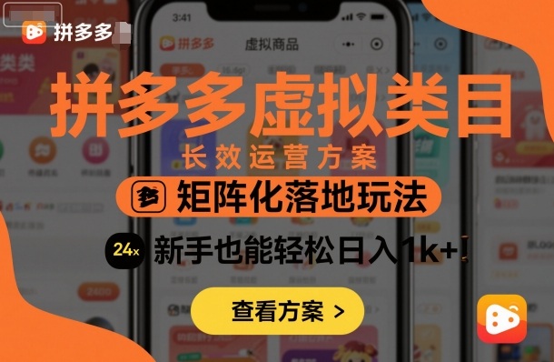 拼多多虚拟类目长效运营方案：矩阵化落地玩法，新手也能轻松日入1k+-鸿途网创资源站