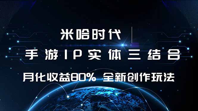 米哈时代 游戏和IP的结合 月收益80%+ 全新创作-鸿途网创资源站