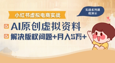 借助AI操作小红书虚拟电商，解决资料版权问题，新手轻松月入1W+-鸿途网创资源站