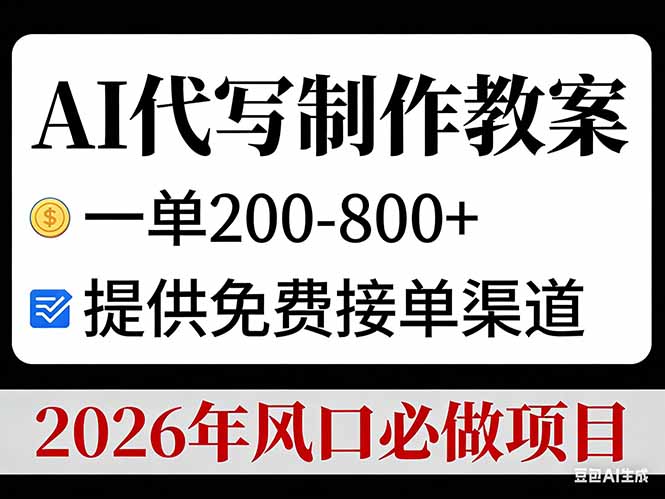 AI代写制作教案，一单200-800+，提供免费接单渠道，2026年风口必做项目-鸿途网创资源站