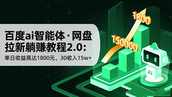 百度ai智能体·网盘拉新躺赚教程2.0：单日收益高达1800元，30收入15w+-鸿途网创资源站