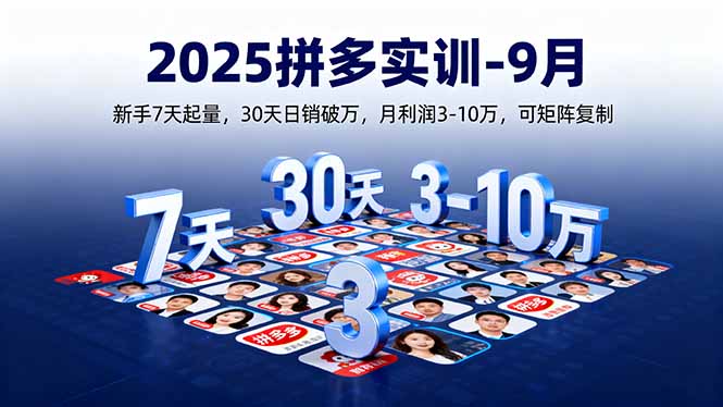 2025拼多多实训-9月：新手7天起量,30天日销破万,月利润3-10万,可矩阵复制-鸿途网创资源站