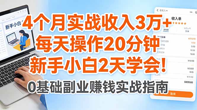 4个月实战收入3万+，每天操作20分钟，新手小白2天学会！-鸿途网创资源站