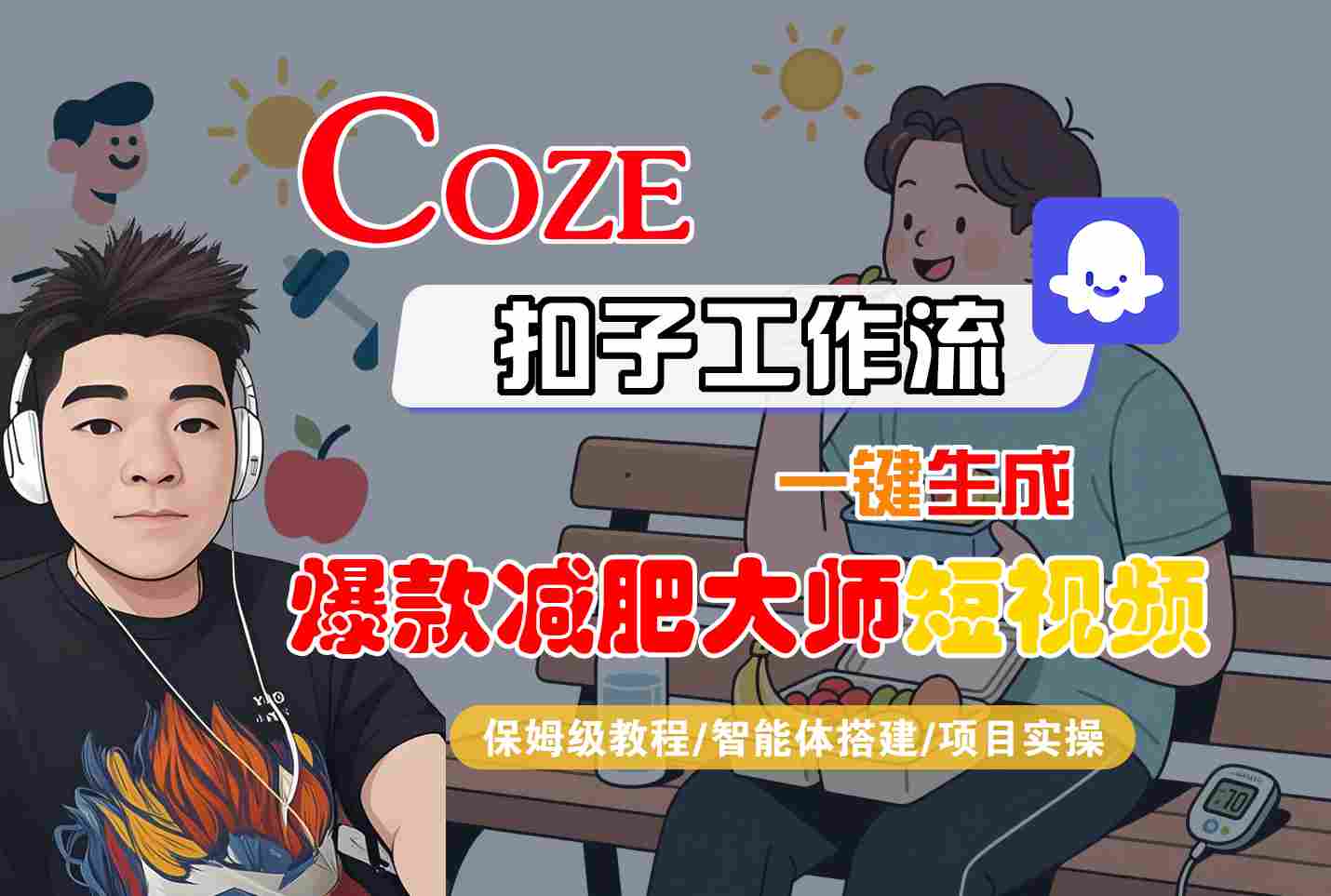 COZE扣子工作流一键生成爆款减肥大师短视频，保姆级教程-智能体搭建-项目实操-鸿途网创资源站