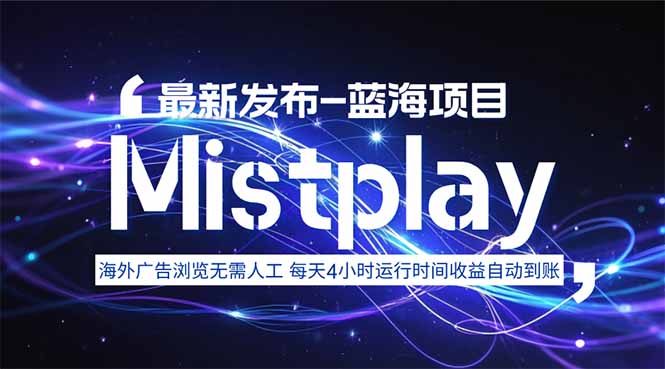 8月中旬新项目Mistplay海外游戏广告，每天自动运行2-4小时无需人工值…-鸿途网创资源站
