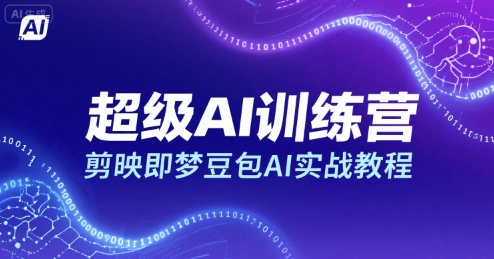 超级AI训练营，剪映即梦豆包AI实战教程-鸿途网创资源站