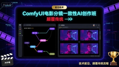 ComfyUI电影分镜一致性AI创作班，前沿技术，颠覆传统-鸿途网创资源站
