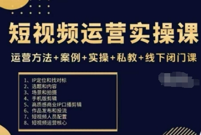 短视频运营实操课，运营方法+案例+实操+私教+线下闭门课-鸿途网创资源站