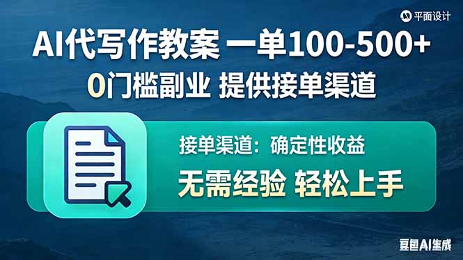 AI代写作教案，一单100-500+，提供接单渠道，0门槛副业！-鸿途网创资源站