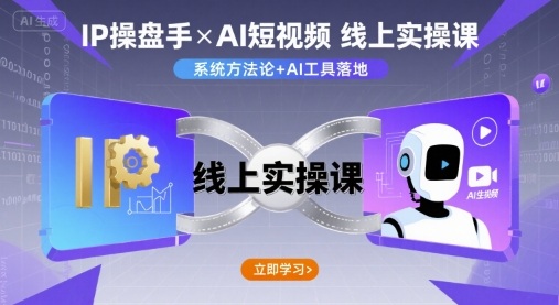 IP操盘手线上实操课，AI短视频线上课-鸿途网创资源站