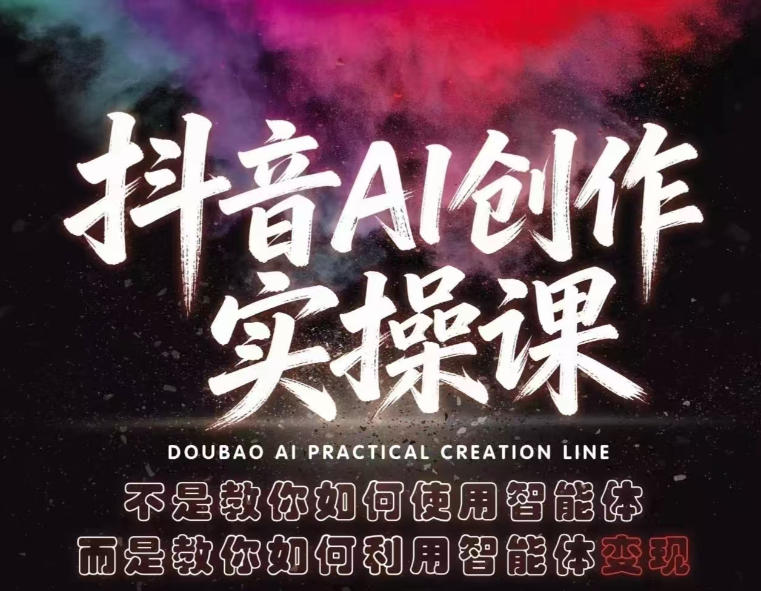 抖音AI创作实操课，不是教你如何使用智能体而是教你如何利用智能体查现-鸿途网创资源站