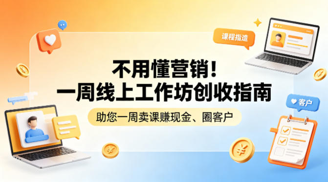 不用懂营销！一周线上工作坊创收指南，助您一周卖课賺现金、圈客户-鸿途网创资源站