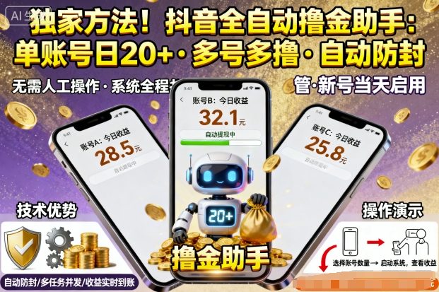 独家方法！最新抖音系列全自动挂G撸金助手，单账号一天20+，多号多撸，自动防封【揭秘】-鸿途网创资源站
