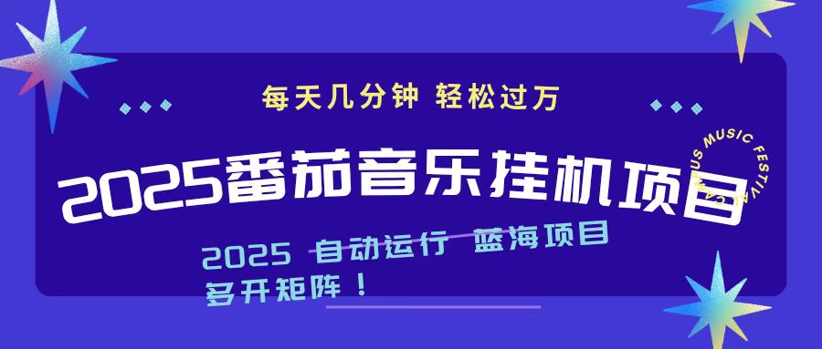 2025最新挂机番茄音乐项目，每天几分钟，日入1000＋-鸿途网创资源站