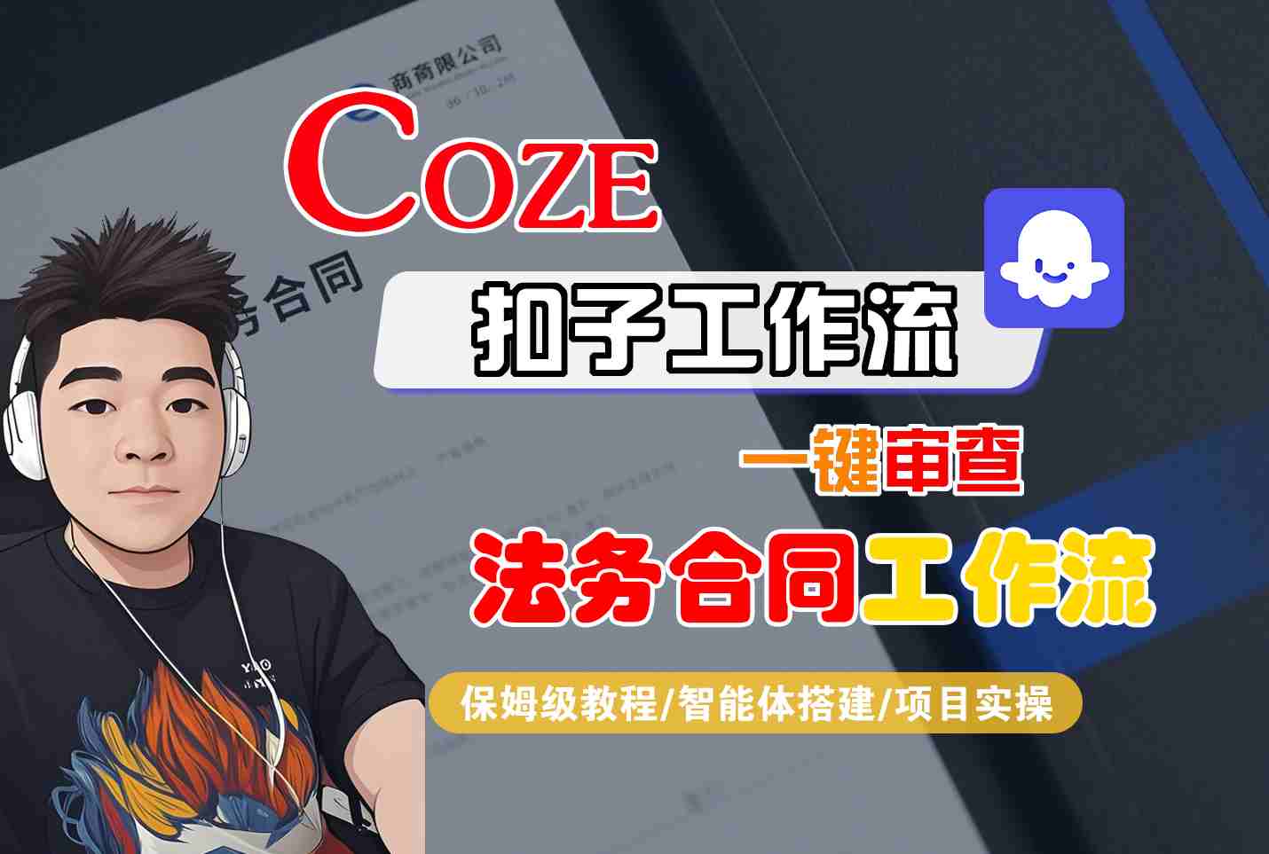 Coze扣子智能体工作流一键审查“法务合同“工作流，全流程保姆级教学-鸿途网创资源站