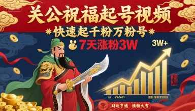 关公祝福起号视频，快速起千粉万粉号，7天涨粉3W-鸿途网创资源站