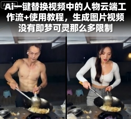 Ai一键替换视频中的人物云端工作流+使用教程，生成图片视频没有即梦可灵那么多限制-鸿途网创资源站