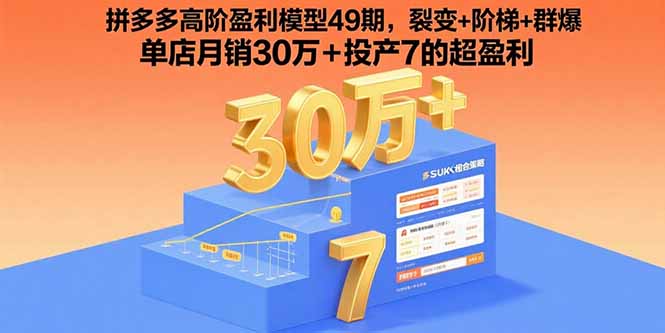 拼多多高阶盈利模型49期，裂变+阶梯+群爆 单店月销30万+投产7的超盈利-鸿途网创资源站