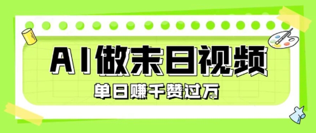 用AI制作末日主题视频，单日变现1k+，条条点赞过W-鸿途网创资源站