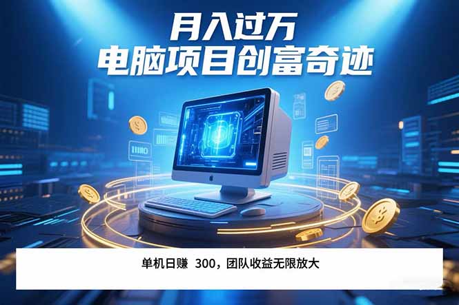 最新电脑项目单机每天收益300+ 带有团队管道收益 可无限放大 月入过万…-鸿途网创资源站