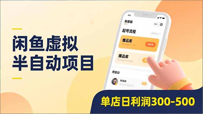 闲鱼虚拟半自动项目，半自动起号、全自动升级、爆品库更新，低门槛复制，单店日利润300-500-鸿途网创资源站