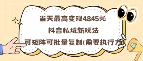 当天最高变现1k+，抖音私域新玩法，可矩阵可批量复制-鸿途网创资源站