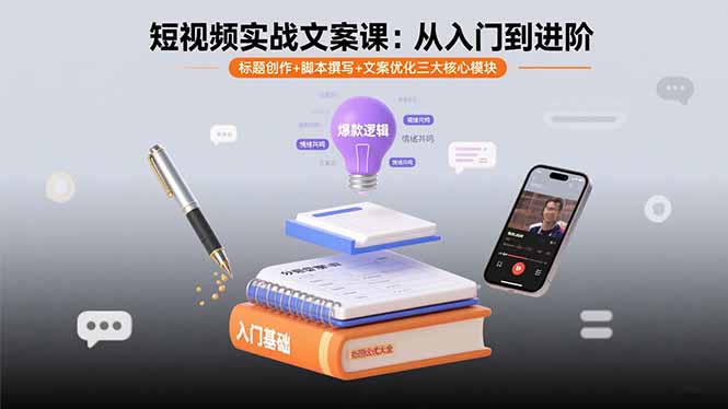短视频实战文案课：从入门到进阶 标题创作+脚本撰写+文案优化三大核心模块-鸿途网创资源站