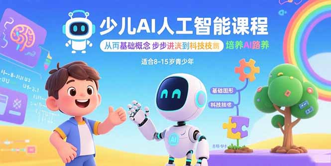 少儿AI人工智能课程：从基础概念逐步深入到核心技术 培养全面的AI素养-鸿途网创资源站