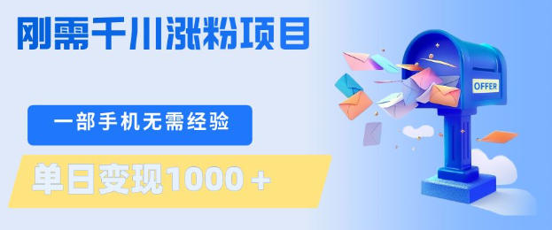 刚需千川涨粉项目，一部手机无需技术，单日变现1k+，当天做当天见收益【揭秘】-鸿途网创资源站