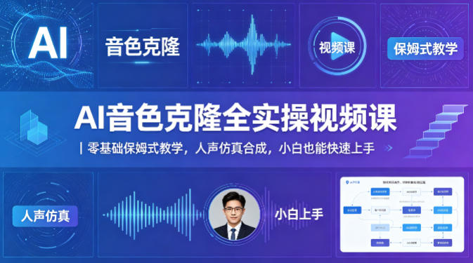 AI音色克隆全实操视频课｜零基础保姆式教学，人声仿真合成，小白也能快速上手-鸿途网创资源站