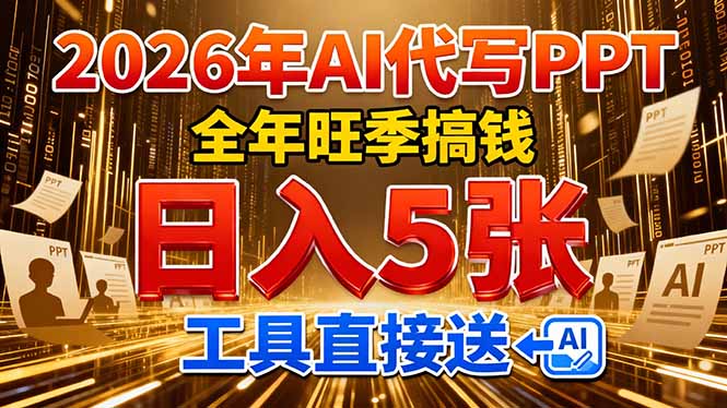 2026用AI代写 PPT，全年旺季搞钱，日入 5张，工具直接送！-鸿途网创资源站