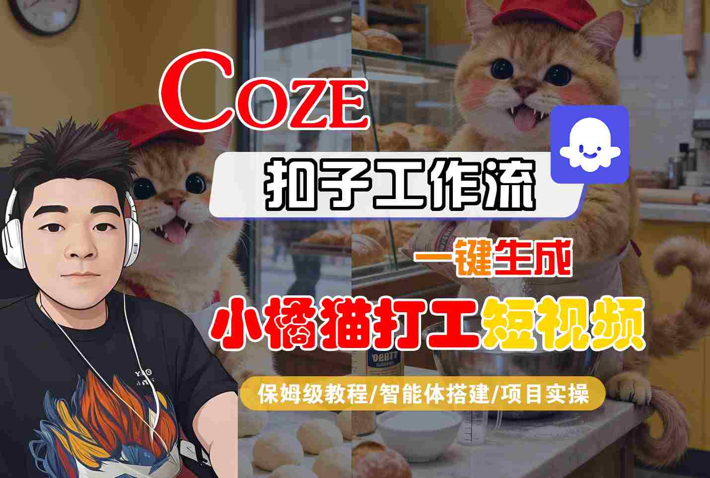 Coze扣子智能体工作流一键生成“小橘猫打工“短视频，全流程保姆级教学-鸿途网创资源站