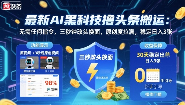 最新AI黑科技撸头条搬运，无需任何指令，三秒钟给你改头换面，原创度直接拉满，稳定日入3张【揭秘】-鸿途网创资源站