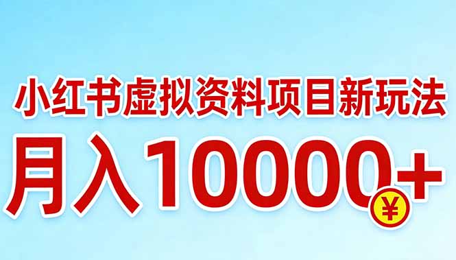 小红书虚拟资料项目最新玩法，月入10000＋-鸿途网创资源站