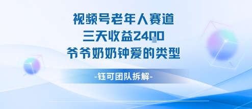 视频号分成计划老人赛道，三天收益2.4k，爷爷奶奶钟爱的视频类型-鸿途网创资源站