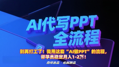 别再打工了！我用这套“AI做PPT”的流程，带学员稳定月入1-2W！-鸿途网创资源站